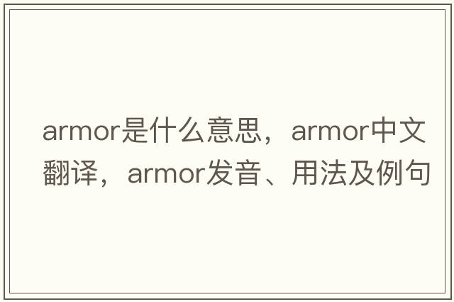 armor是什么意思，armor中文翻譯，armor發(fā)音、用法及例句