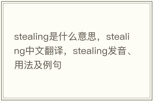 stealing是什么意思，stealing中文翻譯，stealing發(fā)音、用法及例句