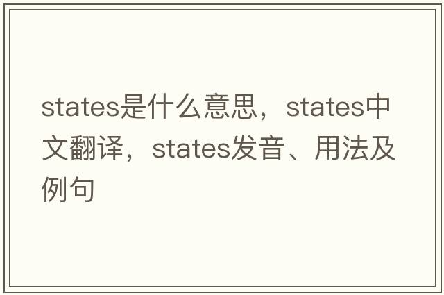 States是什么意思，States中文翻譯，States發(fā)音、用法及例句