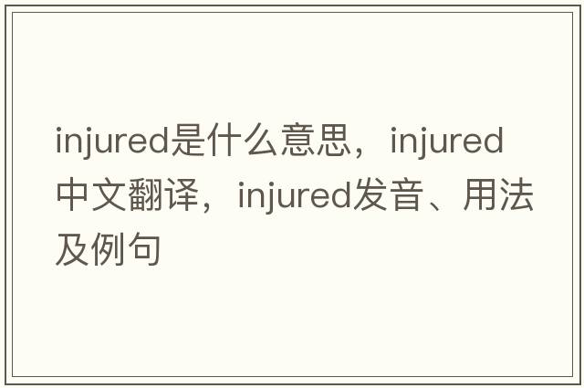 injured是什么意思，injured中文翻譯，injured發(fā)音、用法及例句