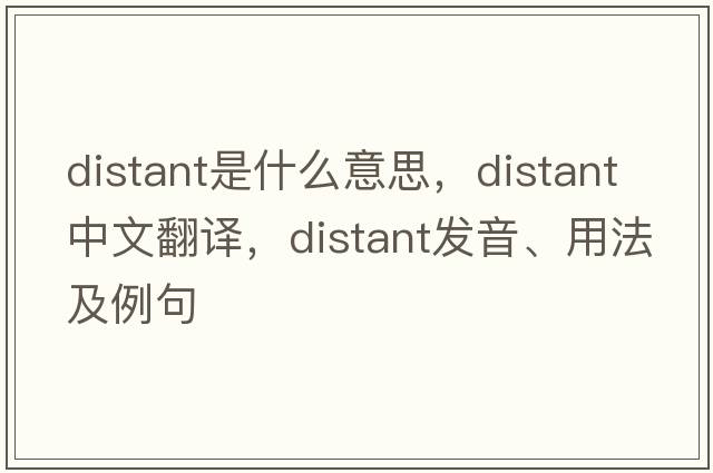 distant是什么意思，distant中文翻譯，distant發(fā)音、用法及例句