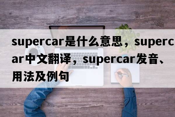supercar是什么意思，supercar中文翻譯，supercar發(fā)音、用法及例句