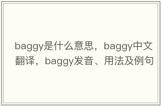 baggy是什么意思，baggy中文翻譯，baggy發(fā)音、用法及例句