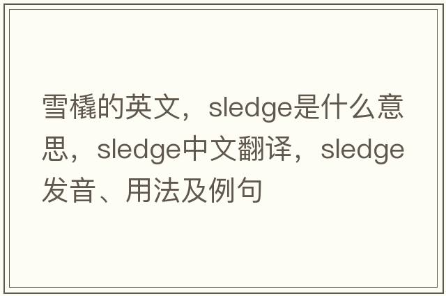 雪橇的英文，sledge是什么意思，sledge中文翻譯，sledge發(fā)音、用法及例句