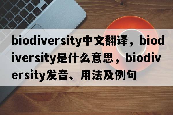 biodiversity中文翻譯，biodiversity是什么意思，biodiversity發(fā)音、用法及例句