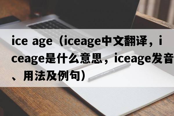 ice age（iceage中文翻譯，iceage是什么意思，iceage發(fā)音、用法及例句）