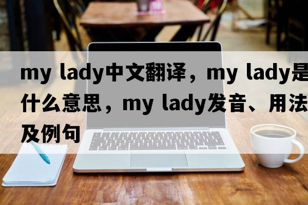 my lady中文翻譯，my lady是什么意思，my lady發(fā)音、用法及例句
