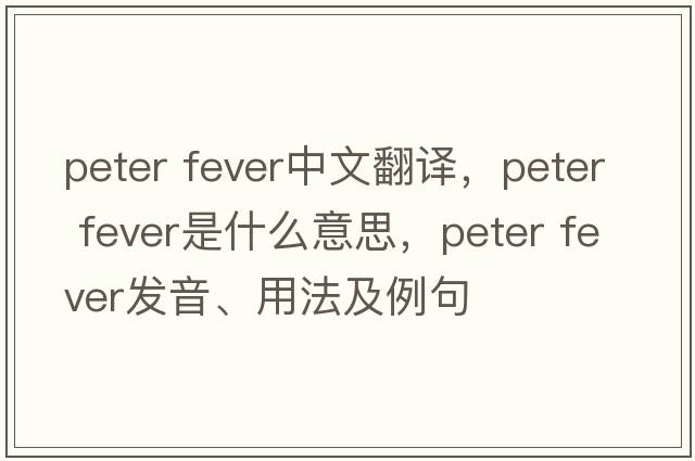peter fever中文翻譯，peter fever是什么意思，peter fever發(fā)音、用法及例句