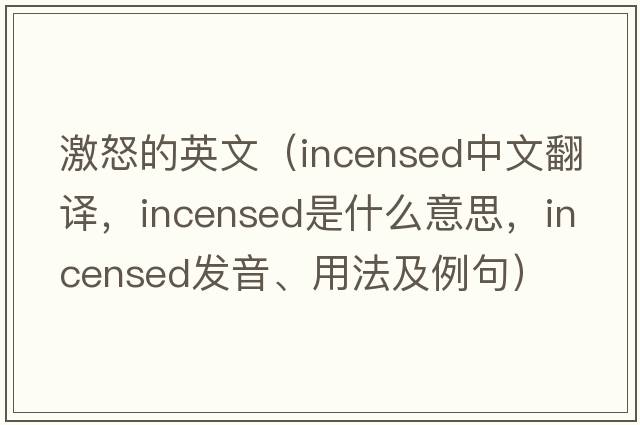 激怒的英文（incensed中文翻譯，incensed是什么意思，incensed發(fā)音、用法及例句）