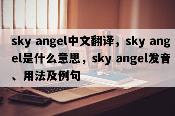 sky angel中文翻譯，sky angel是什么意思，sky angel發(fā)音、用法及例句