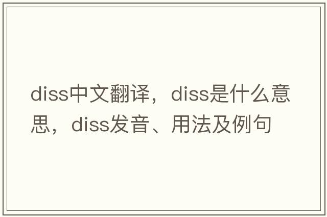 diss中文翻譯，diss是什么意思，diss發(fā)音、用法及例句