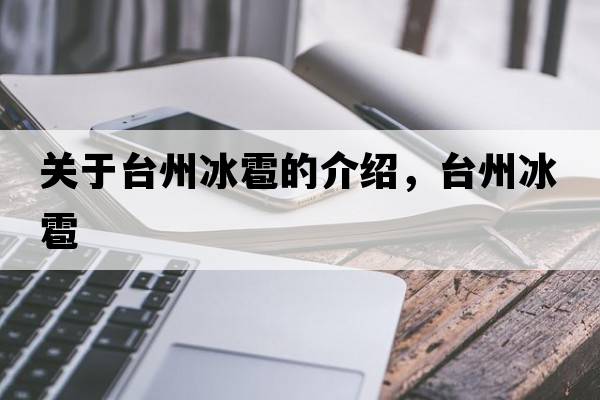 關(guān)于臺州冰雹的介紹，臺州冰雹
