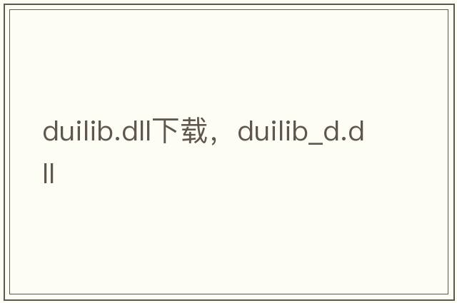 duilib.dll下載，duilib_d.dll