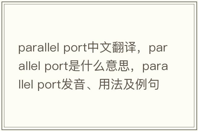 parallel port中文翻譯，parallel port是什么意思，parallel port發(fā)音、用法及例句