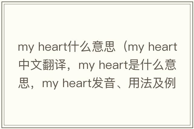 my heart什么意思（my heart中文翻譯，my heart是什么意思，my heart發(fā)音、用法及例句）