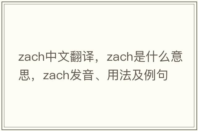 Zach中文翻譯，Zach是什么意思，Zach發(fā)音、用法及例句