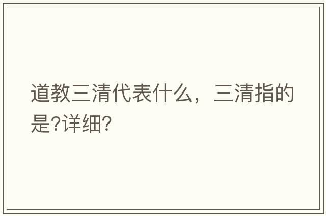 道教三清代表什么，三清指的是?詳細？