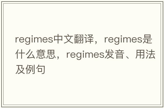 regimes中文翻譯，regimes是什么意思，regimes發(fā)音、用法及例句