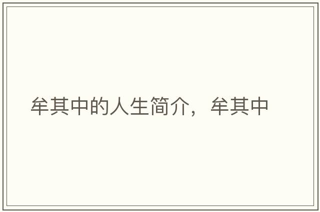 牟其中的人生簡(jiǎn)介，牟其中
