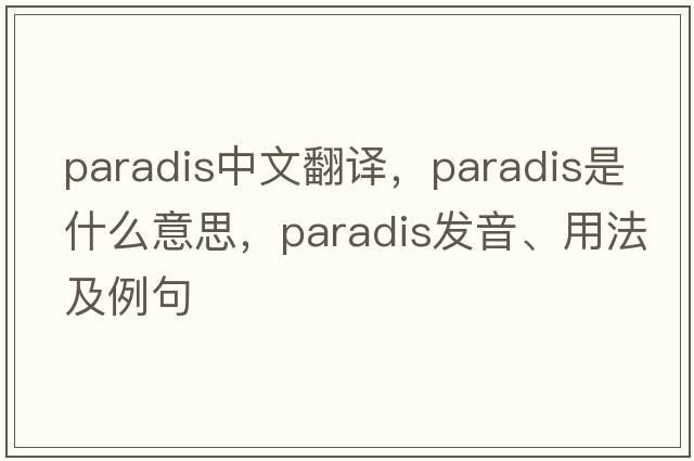 paradis中文翻譯，paradis是什么意思，paradis發(fā)音、用法及例句