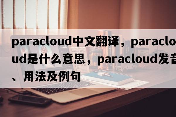 paracloud中文翻譯，paracloud是什么意思，paracloud發(fā)音、用法及例句