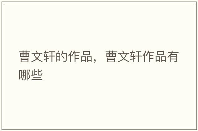 曹文軒的作品，曹文軒作品有哪些