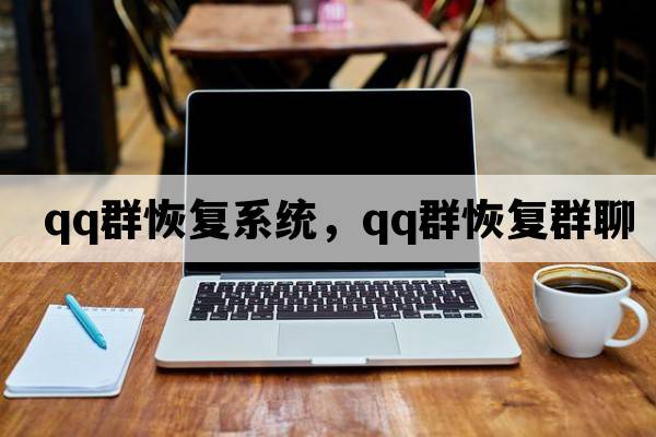 qq群恢復系統，qq群恢復群聊