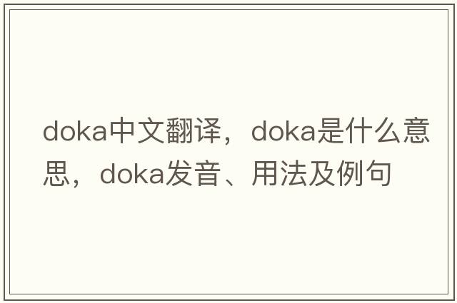 Doka中文翻譯，Doka是什么意思，Doka發(fā)音、用法及例句