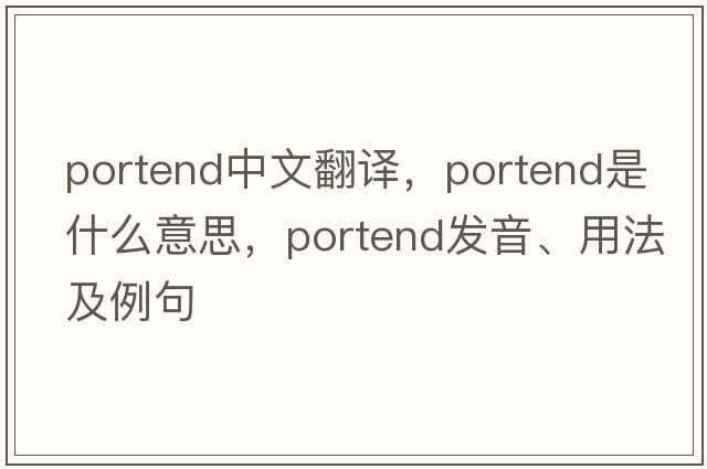 portend中文翻譯，portend是什么意思，portend發(fā)音、用法及例句