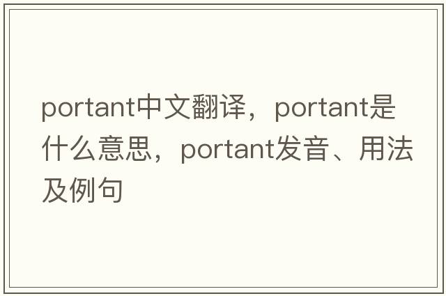 portant中文翻譯，portant是什么意思，portant發(fā)音、用法及例句