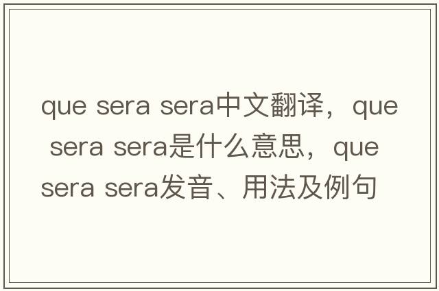 que sera sera中文翻譯，que sera sera是什么意思，que sera sera發(fā)音、用法及例句