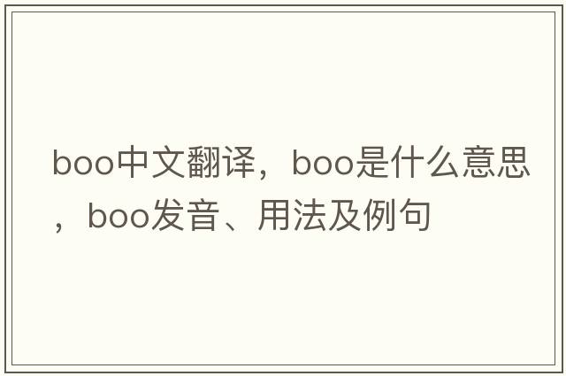 boo中文翻譯，boo是什么意思，boo發(fā)音、用法及例句