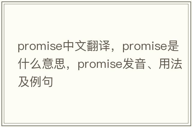 promise中文翻譯，promise是什么意思，promise發(fā)音、用法及例句