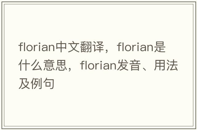 Florian中文翻譯，Florian是什么意思，Florian發(fā)音、用法及例句