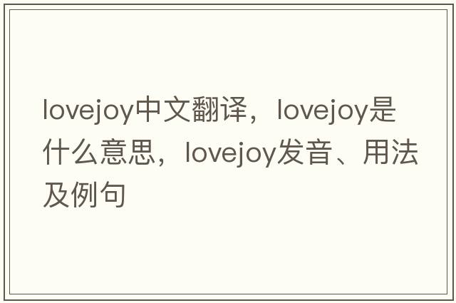 Lovejoy中文翻譯，Lovejoy是什么意思，Lovejoy發(fā)音、用法及例句