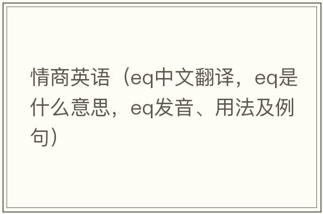 情商英語(yǔ)（eq中文翻譯，eq是什么意思，eq發(fā)音、用法及例句）