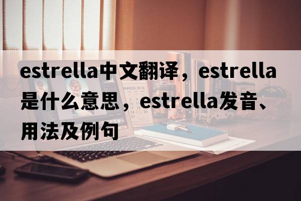 estrella中文翻譯，estrella是什么意思，estrella發(fā)音、用法及例句