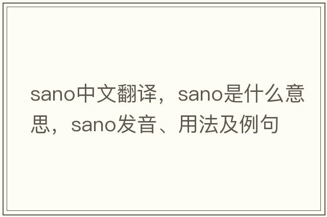 Sano中文翻譯，Sano是什么意思，Sano發(fā)音、用法及例句