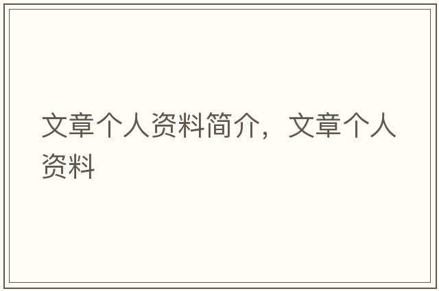 文章個(gè)人資料簡(jiǎn)介，文章個(gè)人資料
