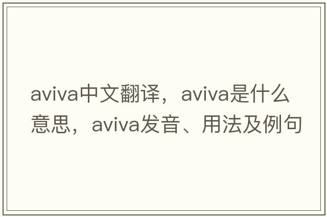 Aviva中文翻譯，Aviva是什么意思，Aviva發(fā)音、用法及例句