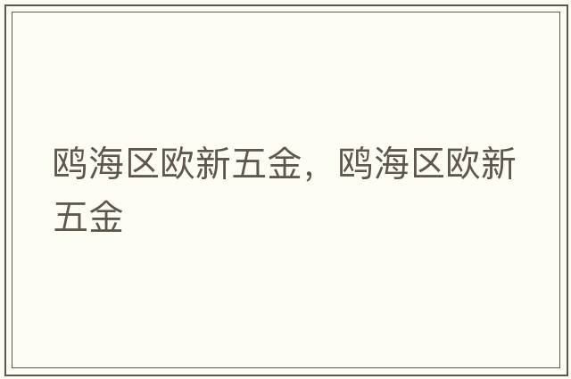 鷗海區歐新五金，鷗海區歐新五金