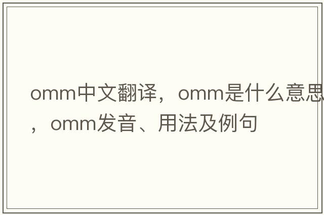omm中文翻譯，omm是什么意思，omm發(fā)音、用法及例句