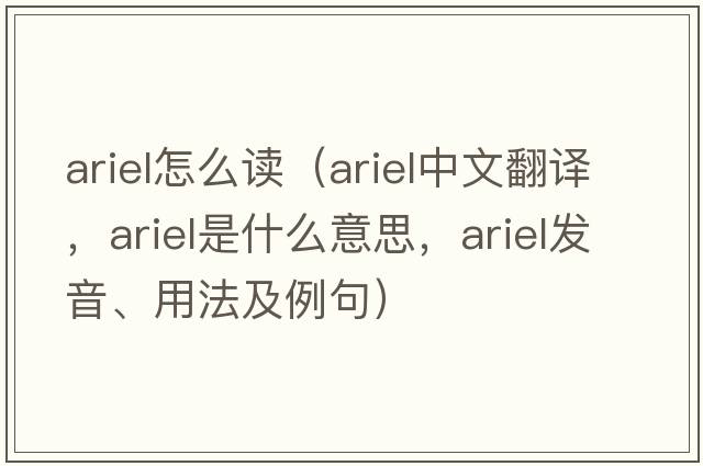 ariel怎么讀（ariel中文翻譯，ariel是什么意思，ariel發(fā)音、用法及例句）