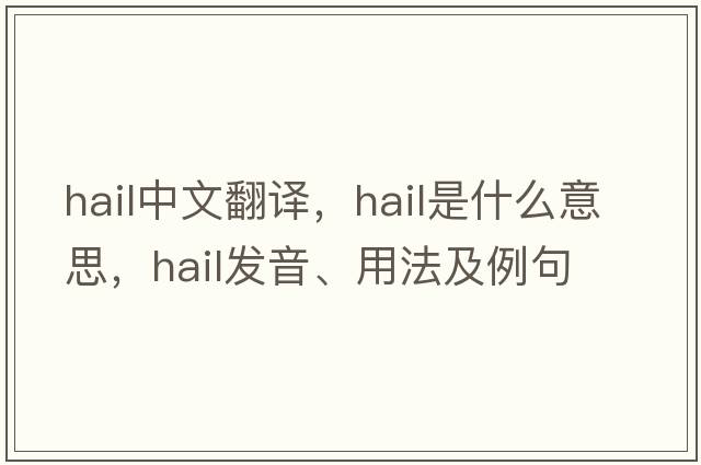hail中文翻譯，hail是什么意思，hail發(fā)音、用法及例句