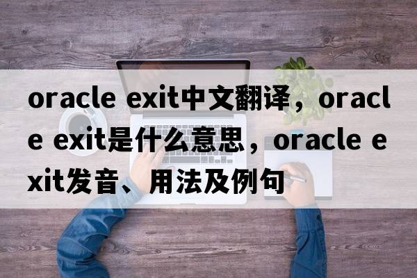oracle exit中文翻譯，oracle exit是什么意思，oracle exit發(fā)音、用法及例句