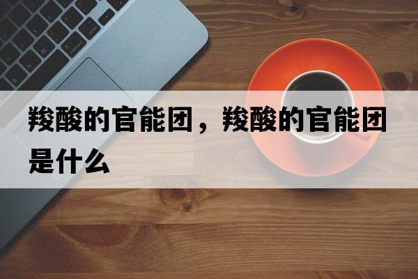 羧酸的官能團，羧酸的官能團是什么