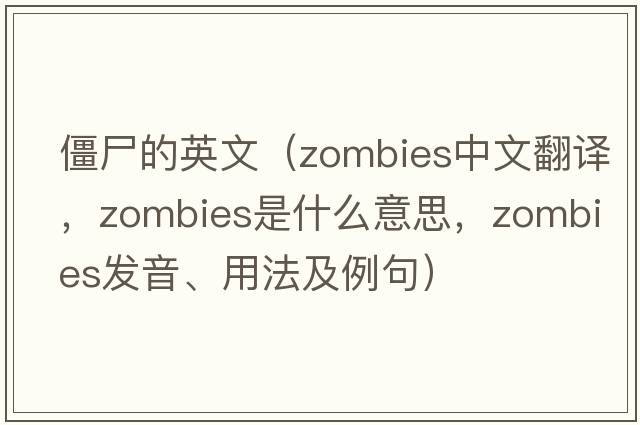 僵尸的英文（zombies中文翻譯，zombies是什么意思，zombies發(fā)音、用法及例句）