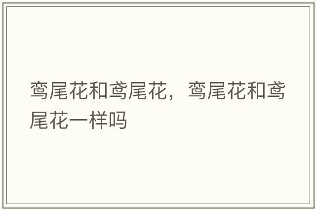 鸞尾花和鳶尾花，鸞尾花和鳶尾花一樣嗎