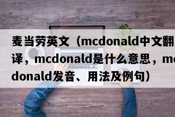 麥當勞英文（McDonald中文翻譯，McDonald是什么意思，McDonald發(fā)音、用法及例句）