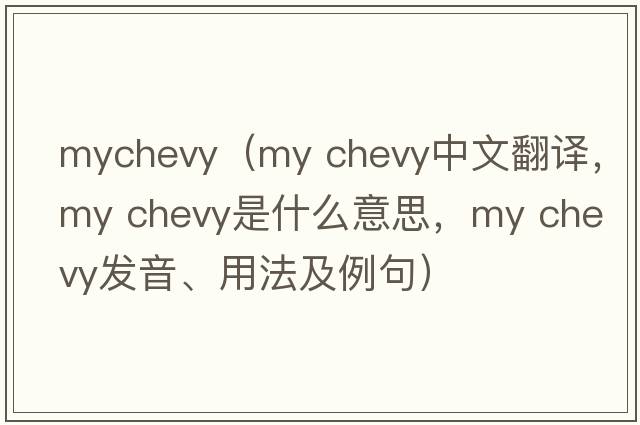 mychevy（my chevy中文翻譯，my chevy是什么意思，my chevy發(fā)音、用法及例句）